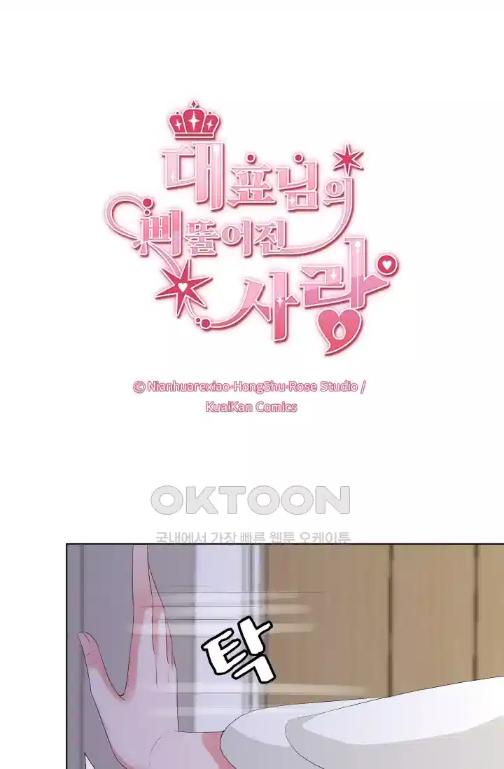 대표님의 삐뚤어진 사랑 168화 1