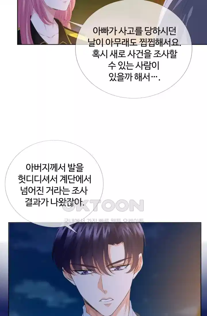 대표님의 삐뚤어진 사랑 178화 6