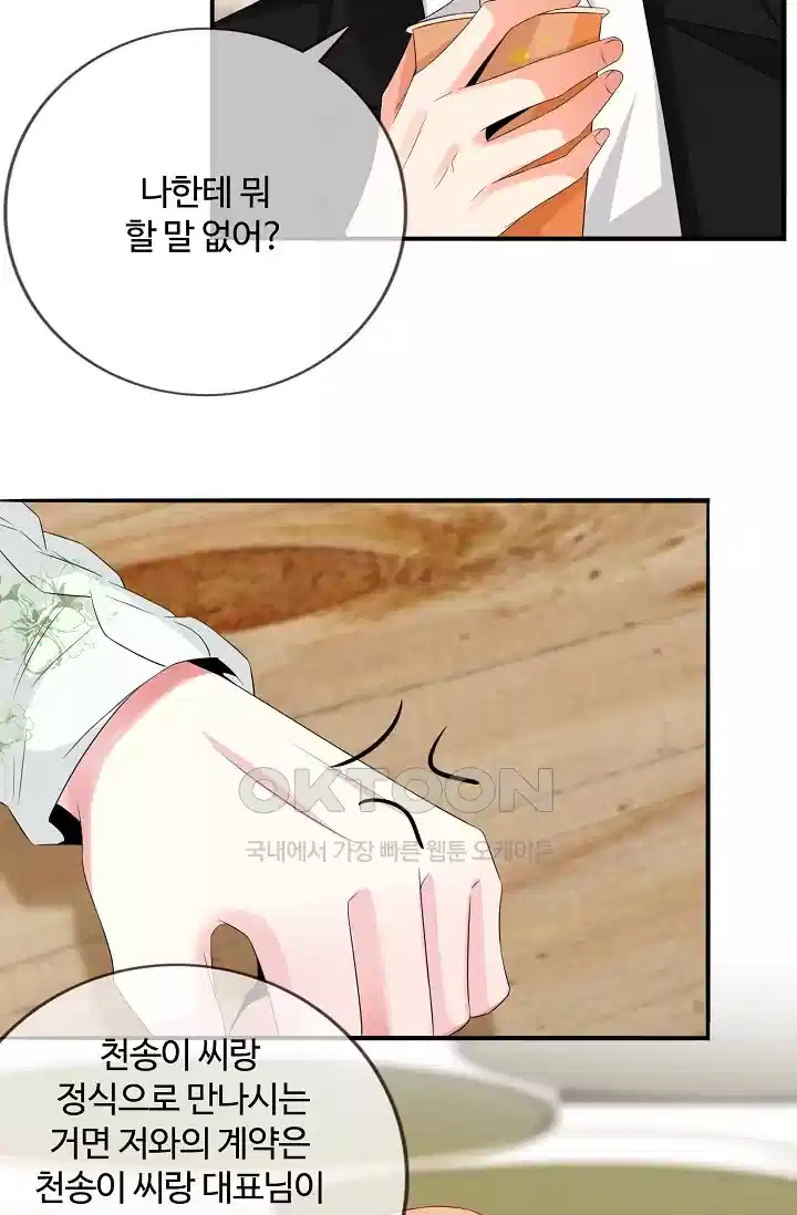 대표님의 삐뚤어진 사랑 196화 6