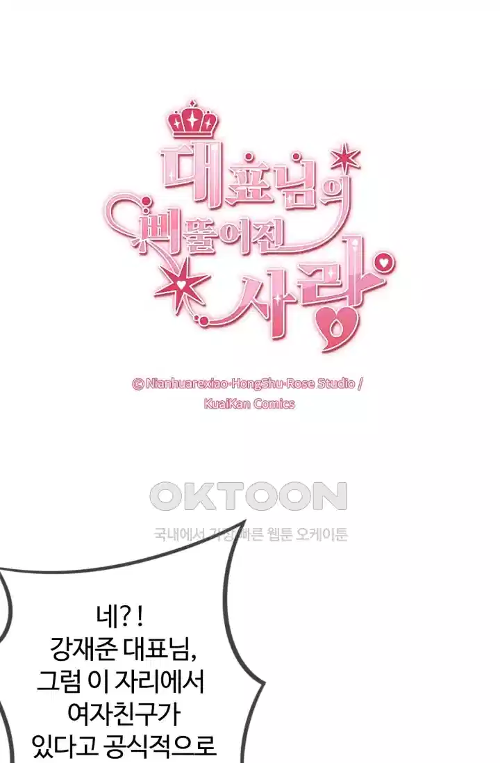 대표님의 삐뚤어진 사랑 205화 1