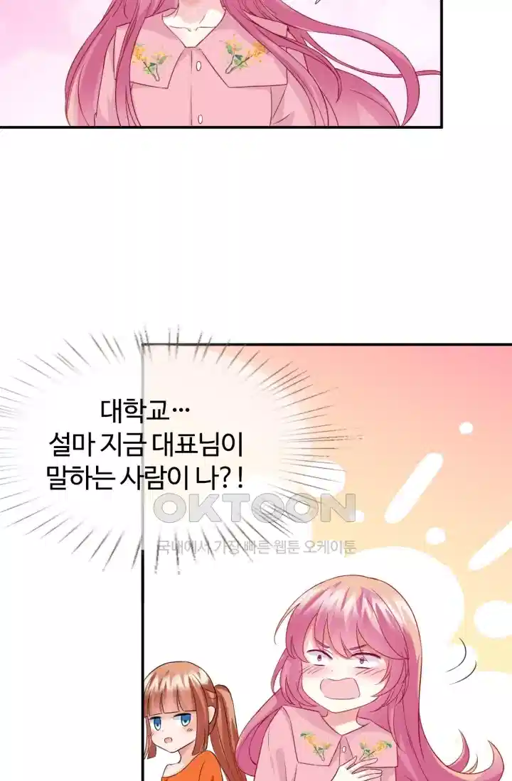 대표님의 삐뚤어진 사랑 205화 4