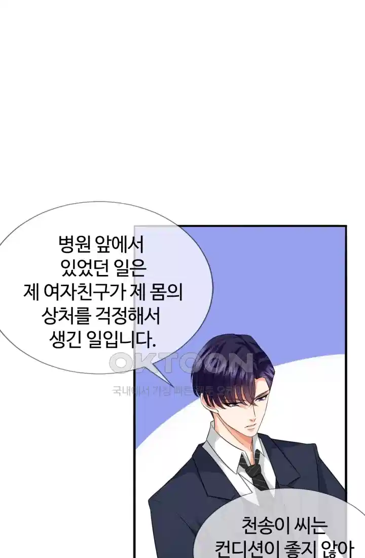 대표님의 삐뚤어진 사랑 205화 9