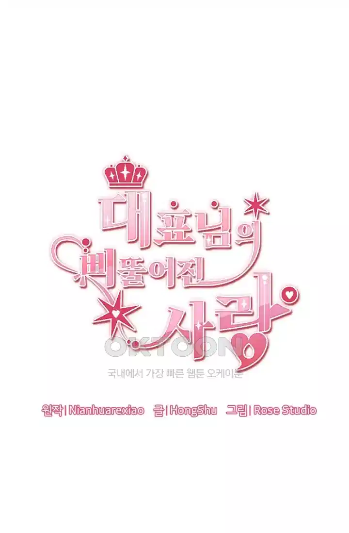 대표님의 삐뚤어진 사랑 293화 1