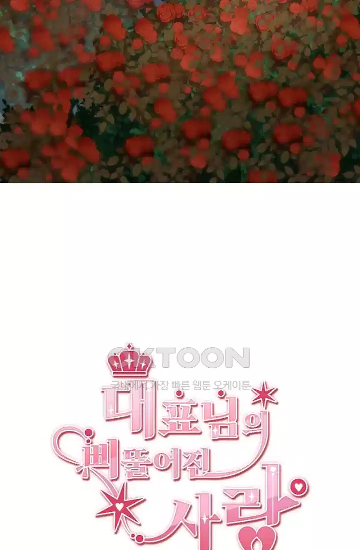 대표님의 삐뚤어진 사랑 327화 4