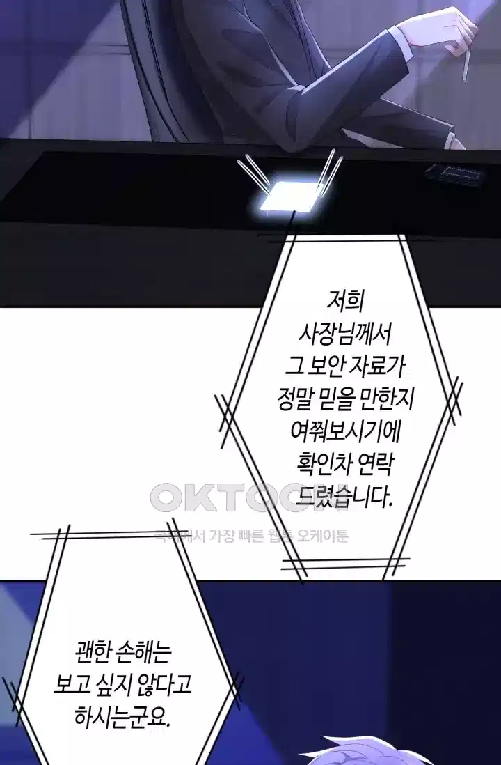 대표님의 삐뚤어진 사랑 367화 4