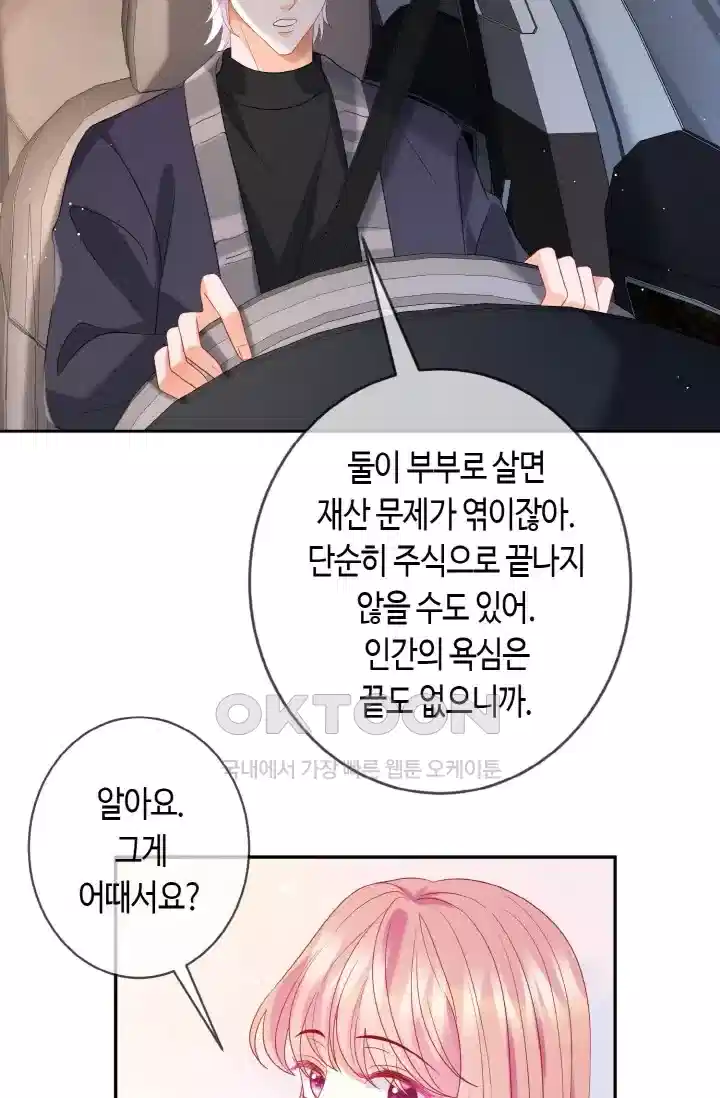 대표님의 삐뚤어진 사랑 427화 6