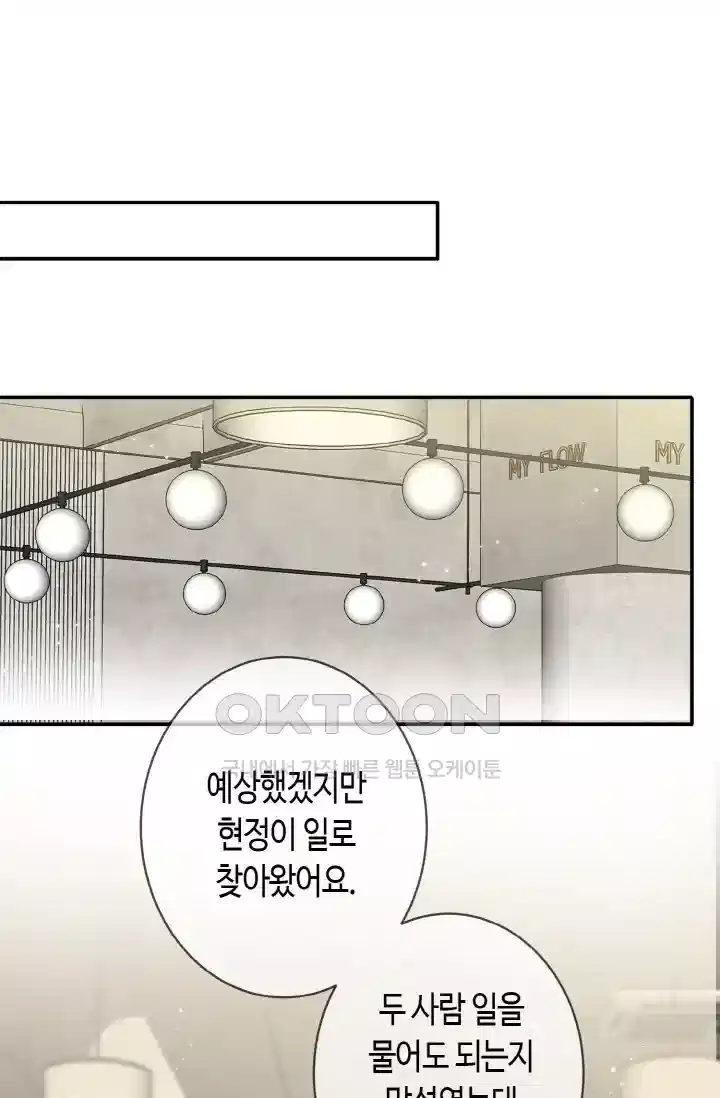 대표님의 삐뚤어진 사랑 437화 2