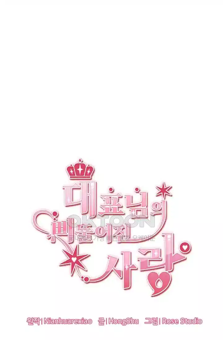 대표님의 삐뚤어진 사랑 467화 7