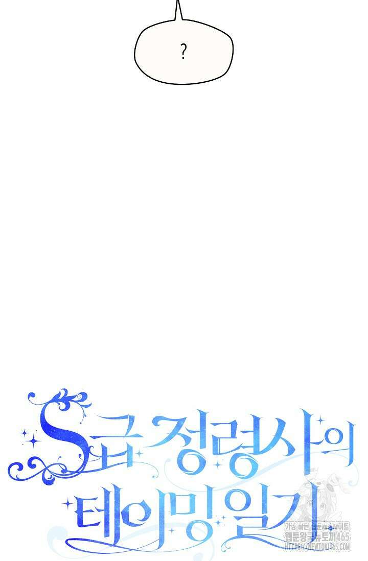 S급 정령사의 테이밍 일기 18화 8