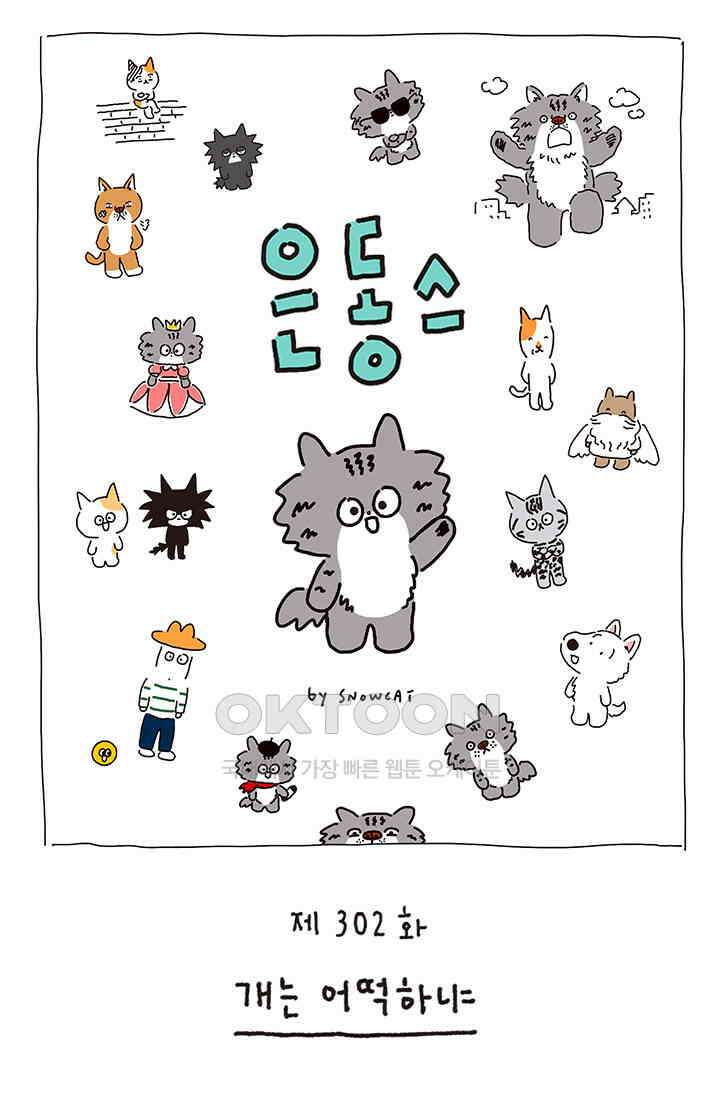 은동스+옹동스 은동스 302화． 개는 어떡하냐 1