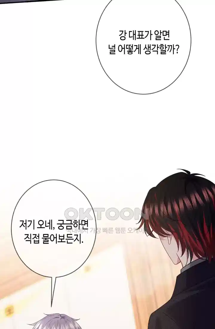 대표님의 삐뚤어진 사랑 514화 7