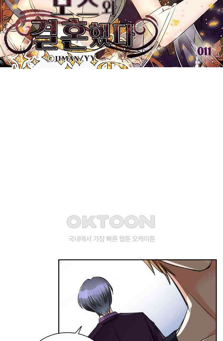 보스와 결혼했다 11화 5