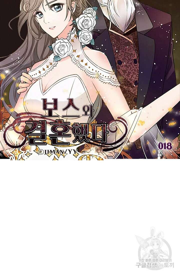 보스와 결혼했다 18화 5