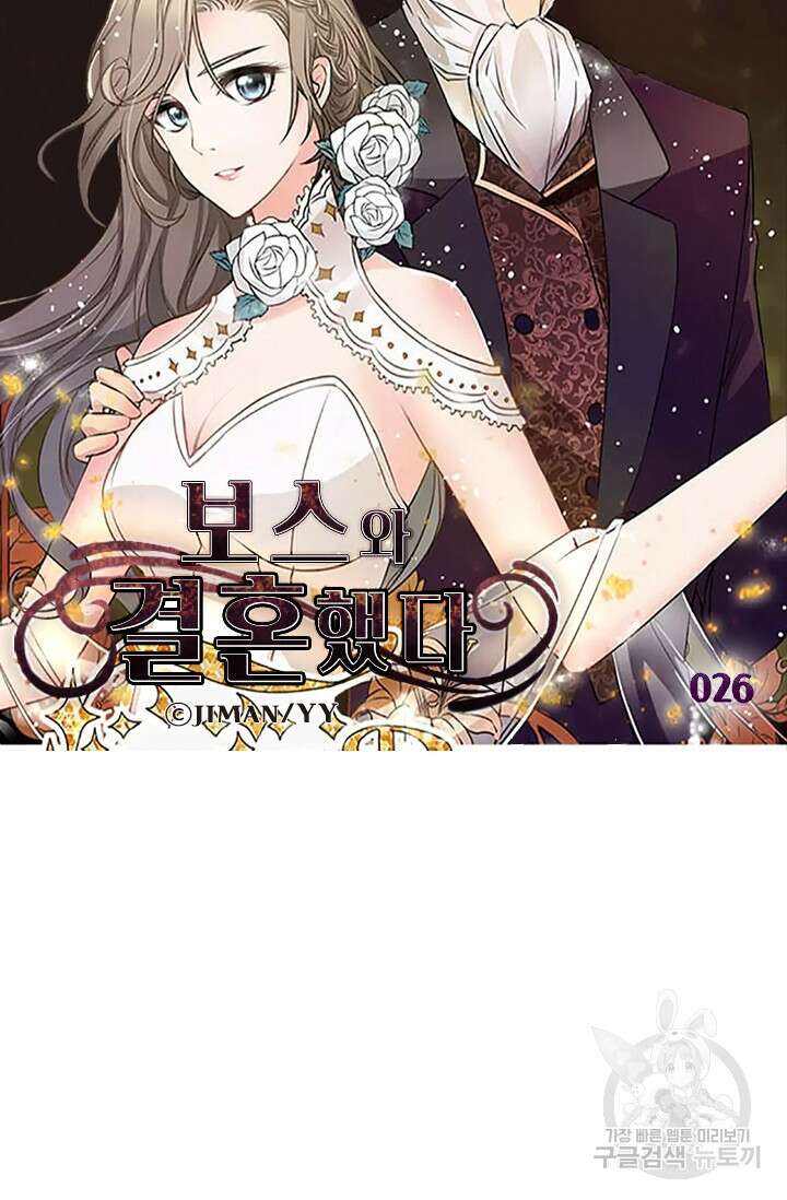 보스와 결혼했다 26화 6