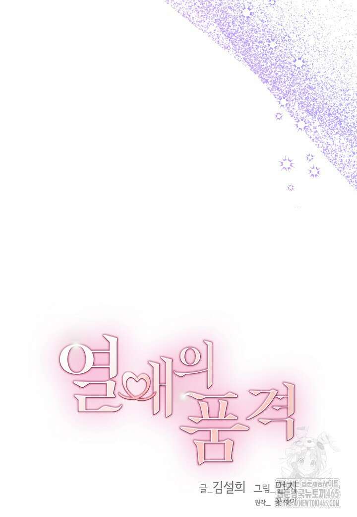 열애의 품격 106화 (외전 5화) 17