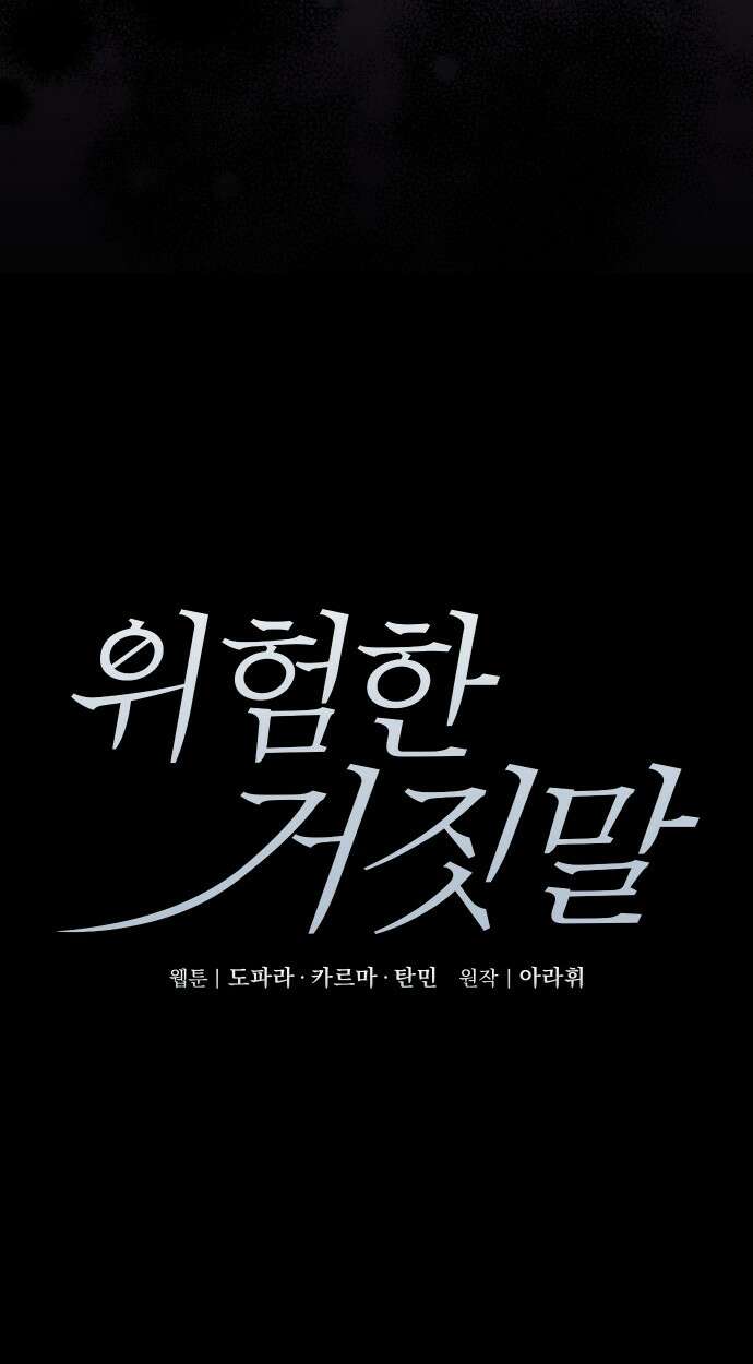 위험한 거짓말 36화 4