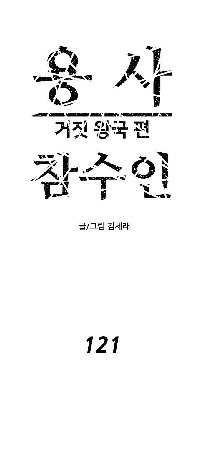 용사참수인 121화 1
