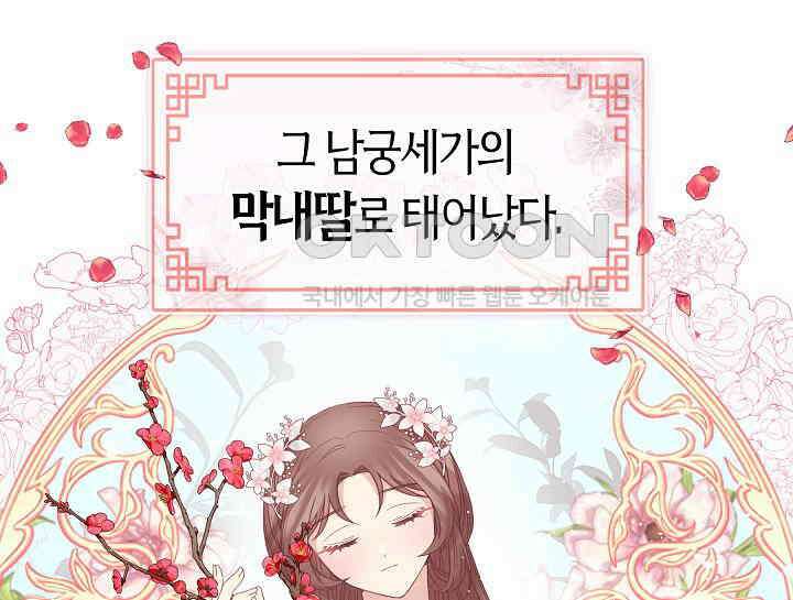 무림최강 남궁세가 막내딸입니다 0화 11