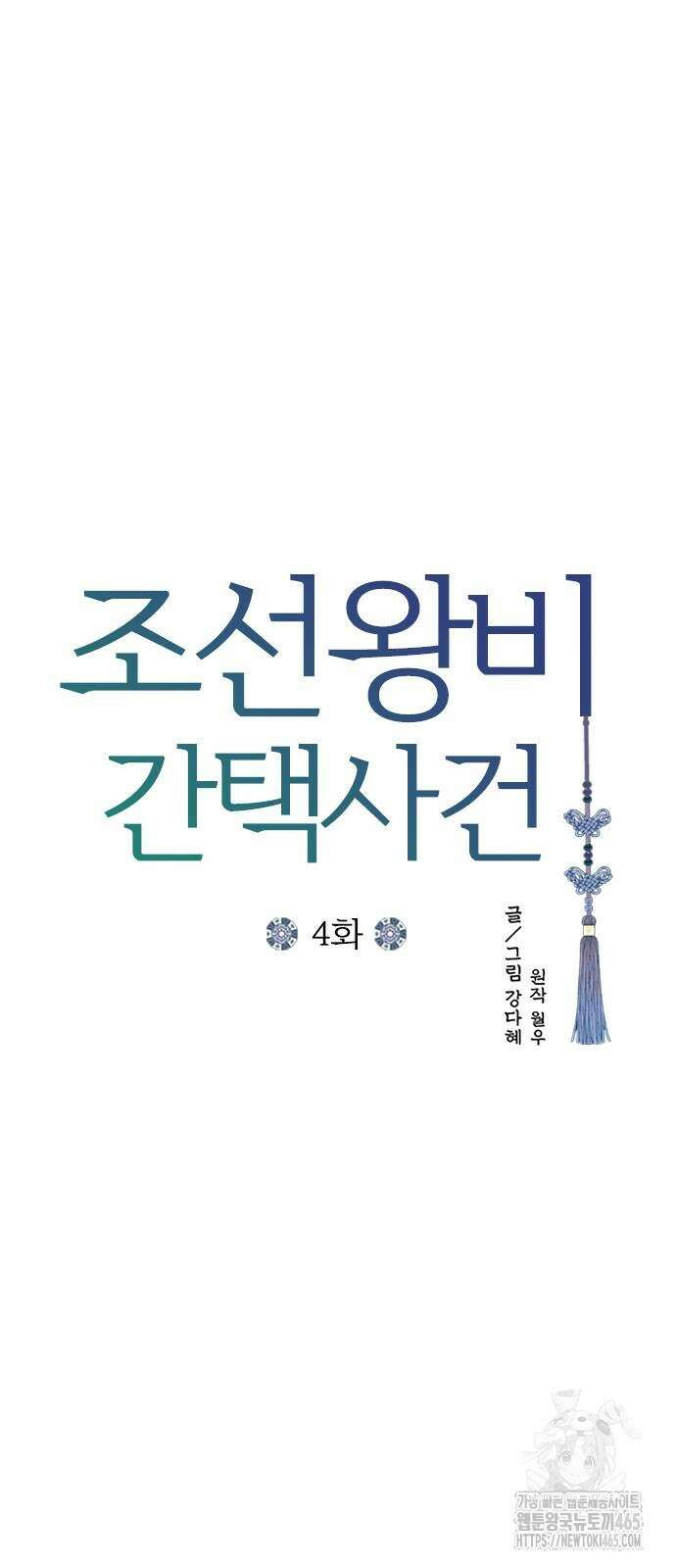 조선왕비 간택사건 4화 5