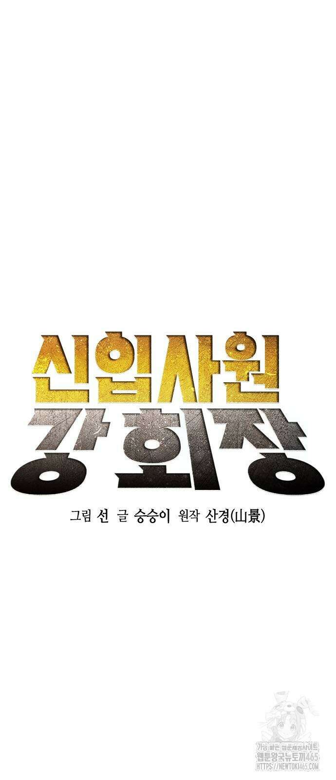 신입사원 강 회장 74화 17