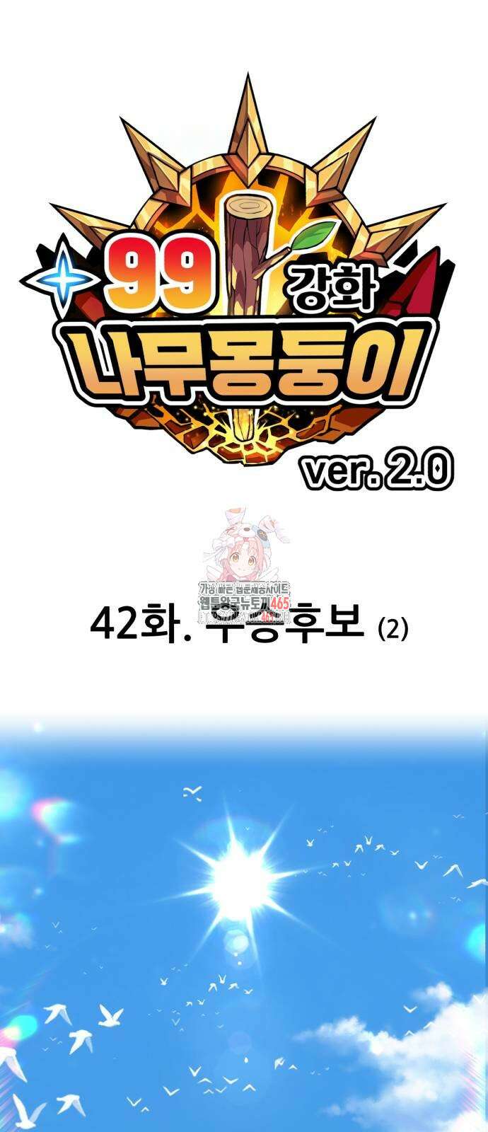 99강화나무몽둥이 2부 42화 1