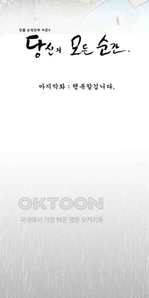 당신의 모든 순간 30화 [완결] 4