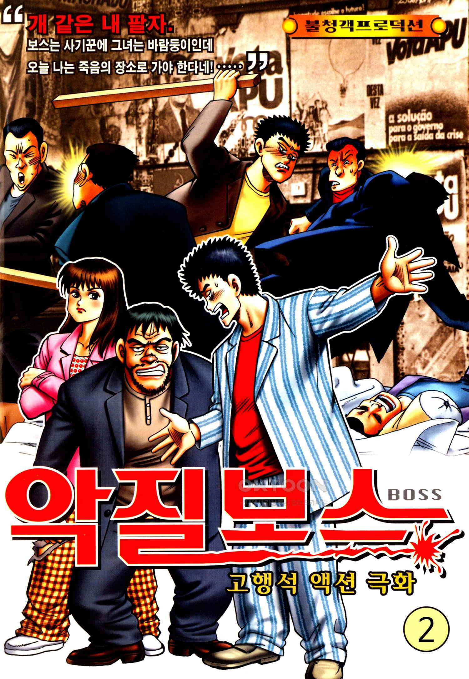 고행석 악질의 전설 4탄 악질보스 2화 1