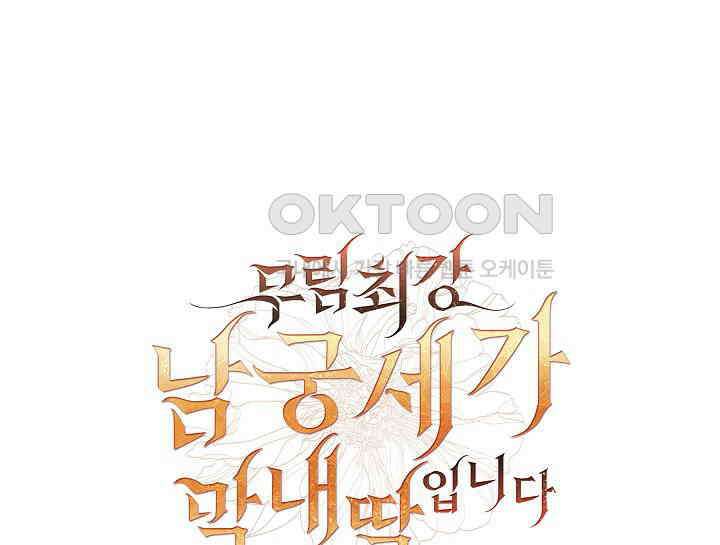 무림최강 남궁세가 막내딸입니다 18화 15