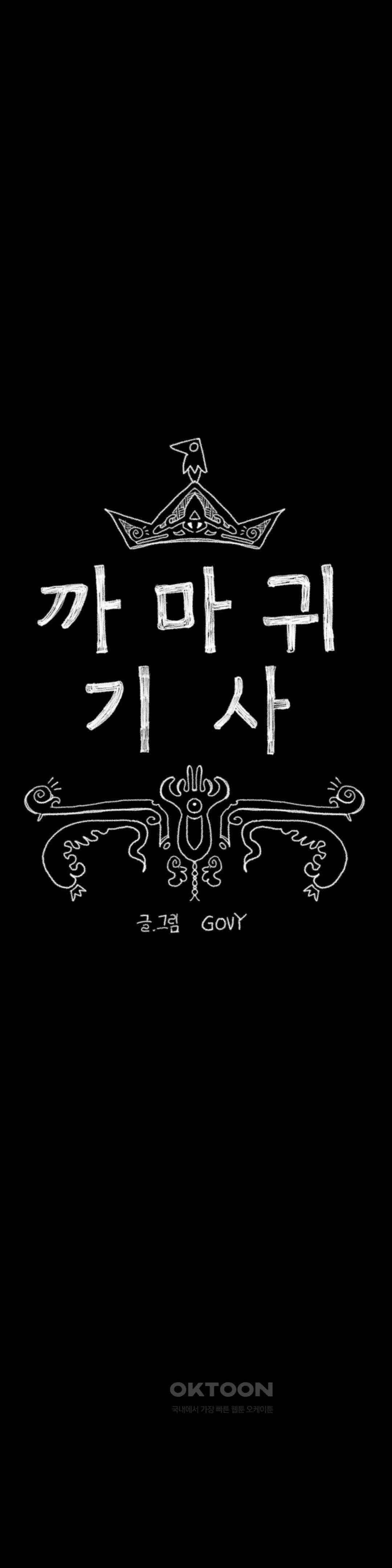 까마귀 기사 까마귀와 황금 8