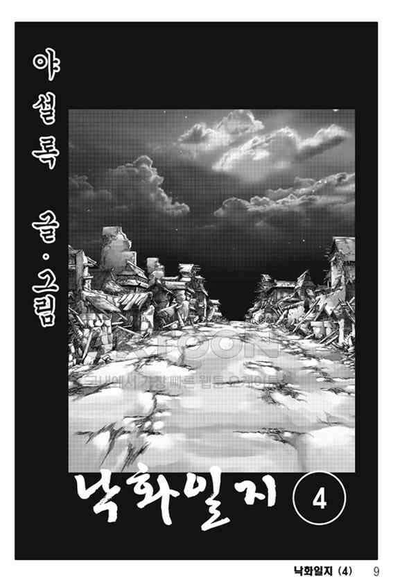 야설록 제왕군림 컬렉션 낙화일지 7화 2
