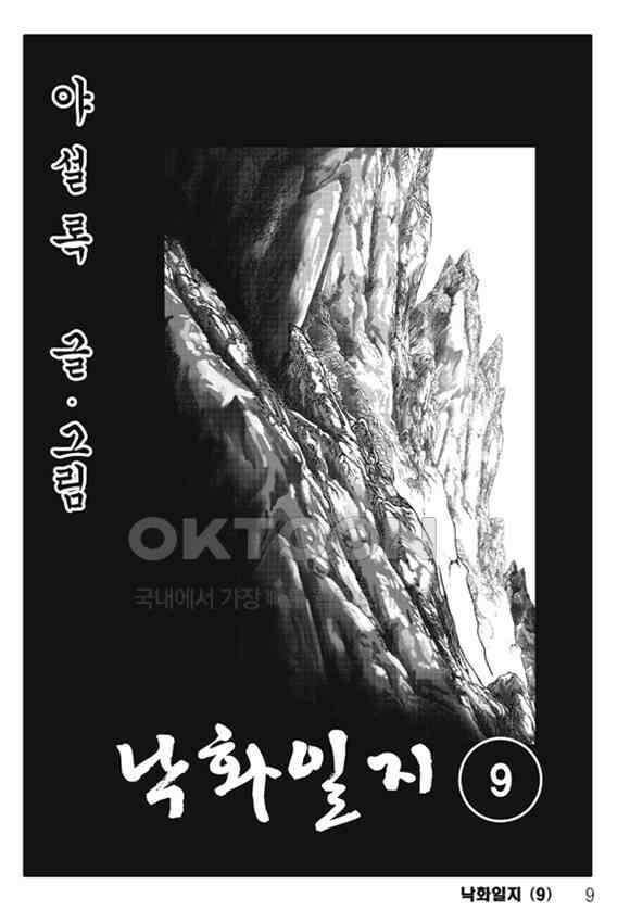 야설록 제왕군림 컬렉션 낙화일지 17화 2