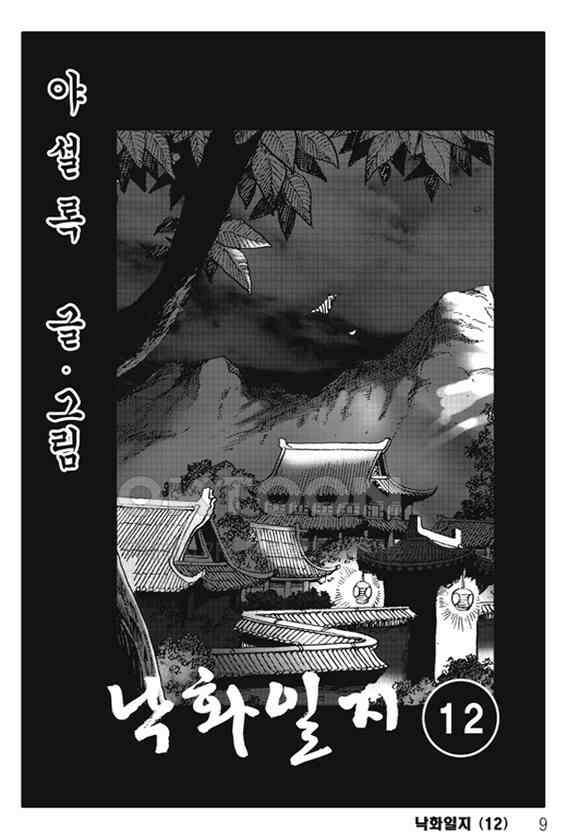야설록 제왕군림 컬렉션 낙화일지 24화 2