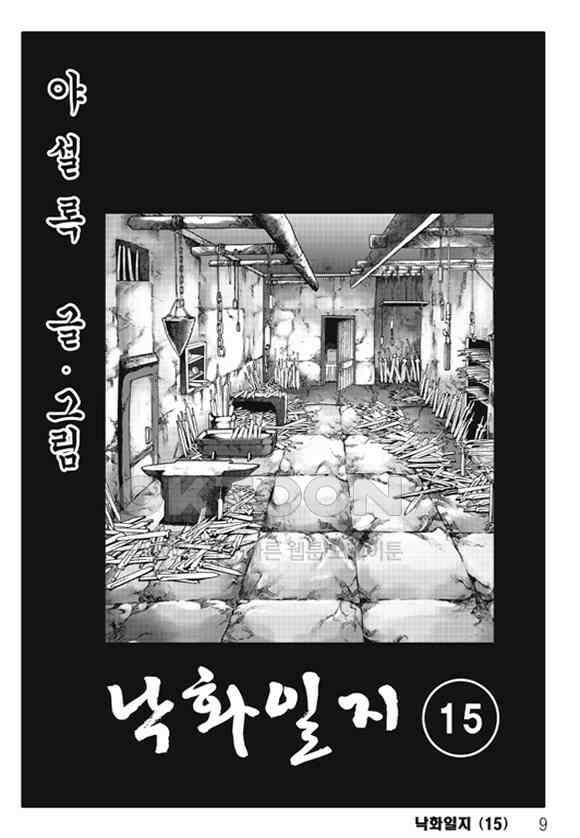 야설록 제왕군림 컬렉션 낙화일지 30화 2