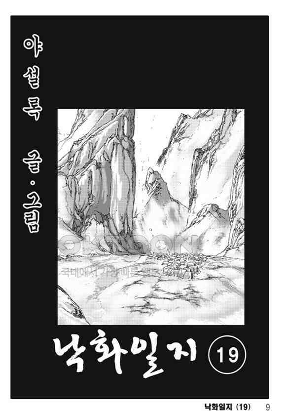 야설록 제왕군림 컬렉션 낙화일지 37화 2