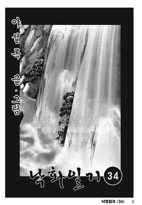 야설록 제왕군림 컬렉션 낙화일지 67화 2