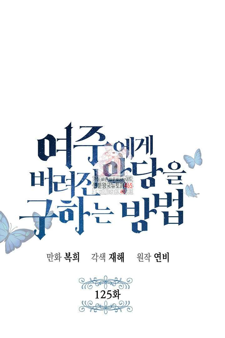 여주에게 버려진 악당을 구하는 방법 125화 1