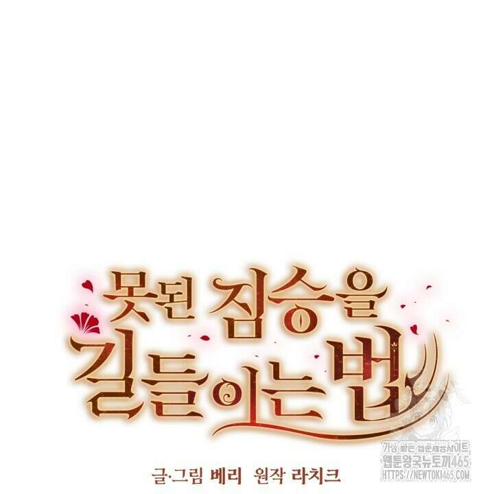 못된 짐승을 길들이는 법 79화 6