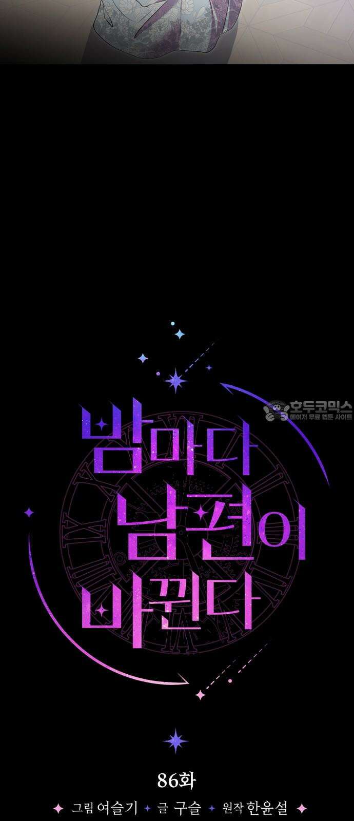 밤마다 남편이 바뀐다 86화 54