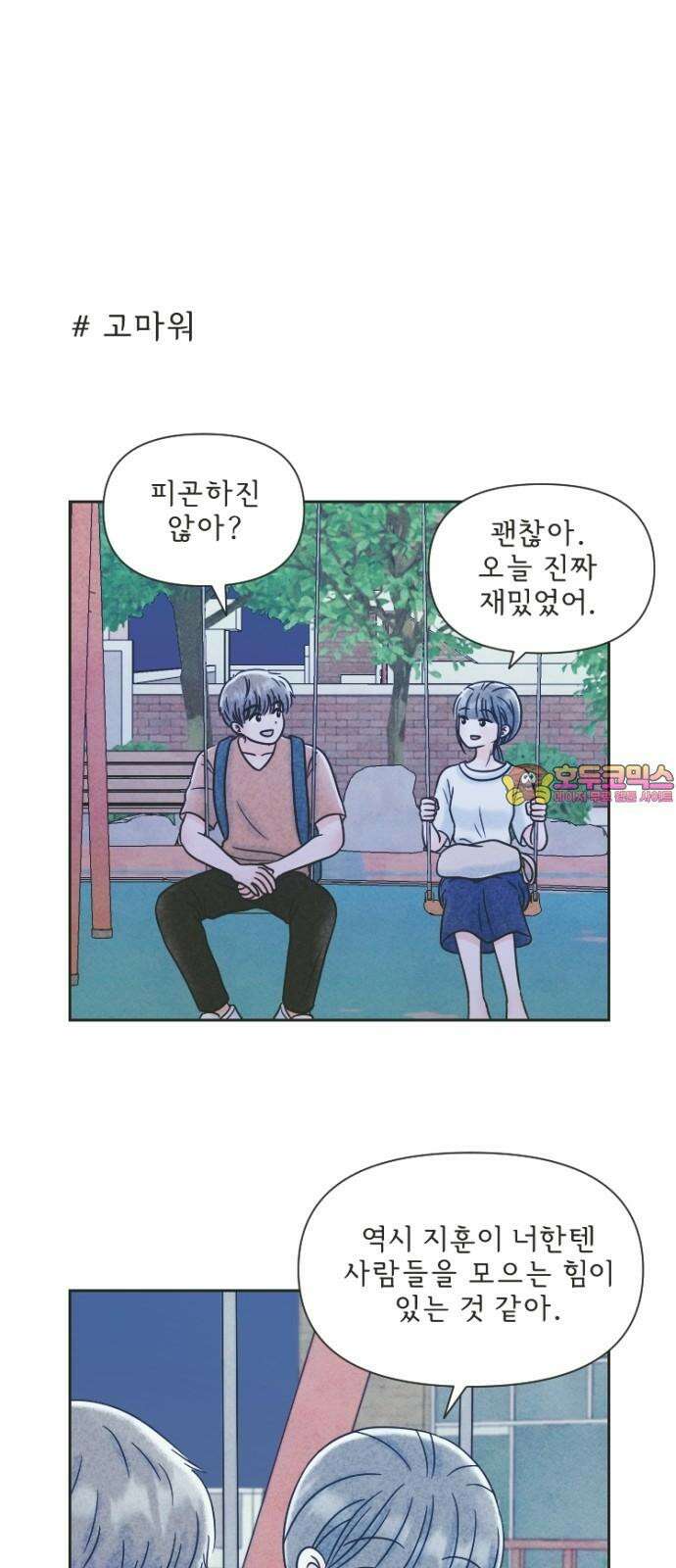 연애일기 78화: 종강파티 후 (3) 1