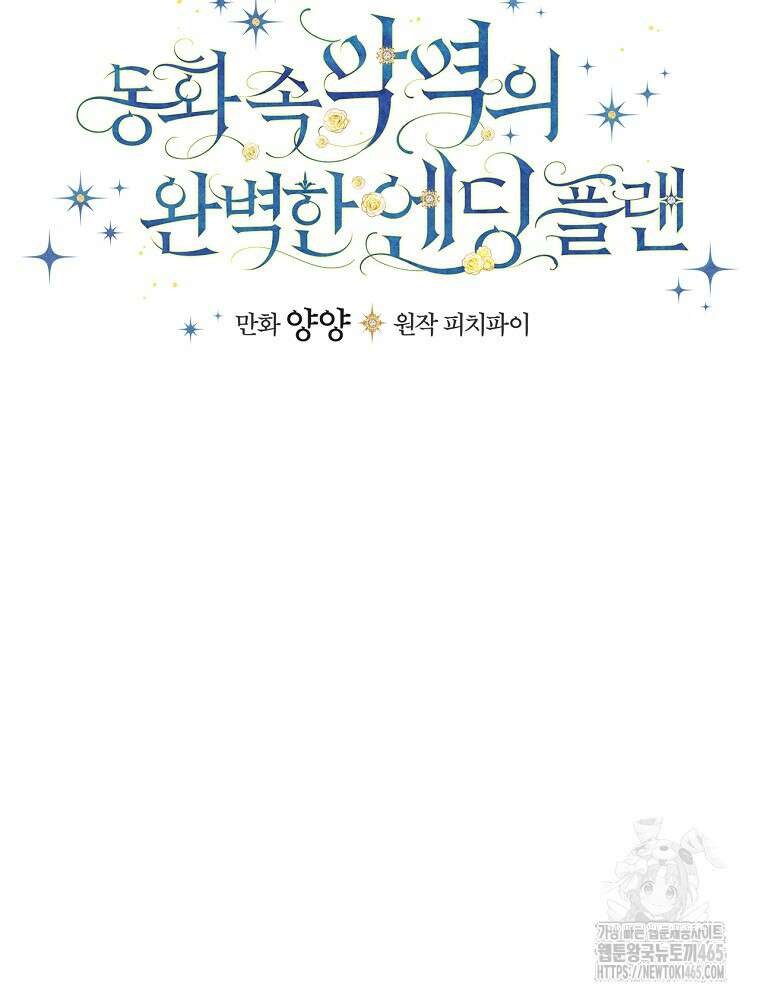 동화 속 악역의 완벽한 엔딩 플랜 117화 (외전 6화) 21
