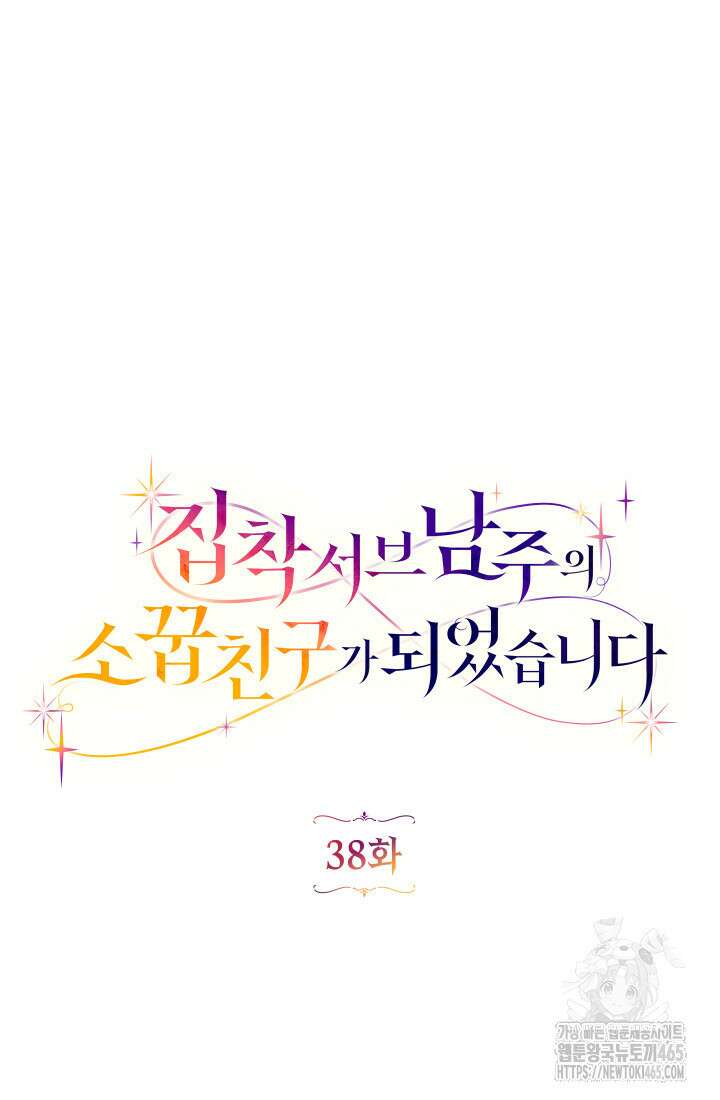 집착 서브 남주의 소꿉친구가 되었습니다 38화 32