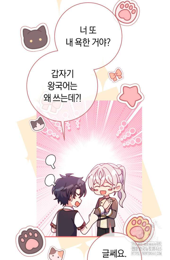 집착 서브 남주의 소꿉친구가 되었습니다 38화 105