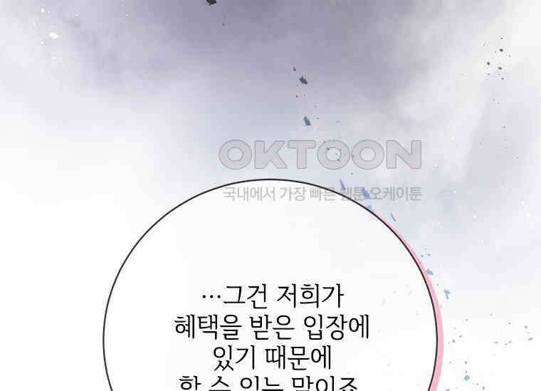 폭군의 순결을 빼앗아 버렸다 54화 76