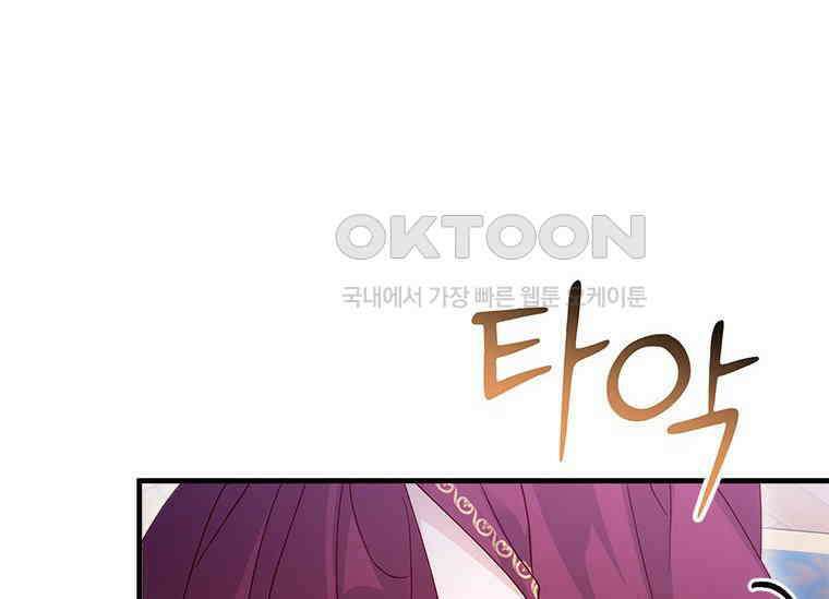 폭군의 순결을 빼앗아 버렸다 54화 212