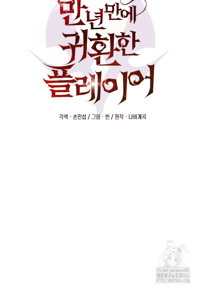 만 년 만에 귀환한 플레이어 100화 9