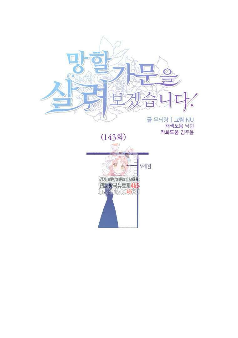 망할 가문을 살려보겠습니다 143화 1