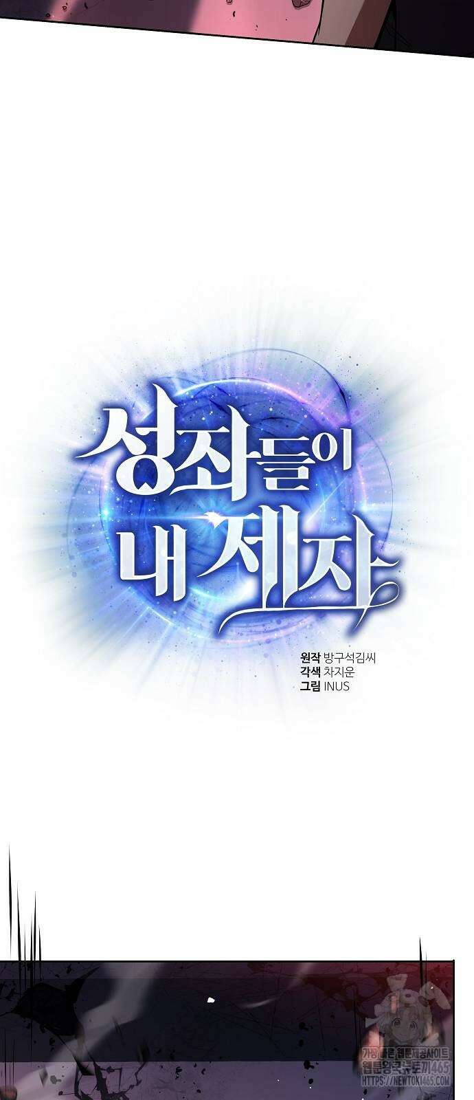 성좌들이 내 제자 93화 3