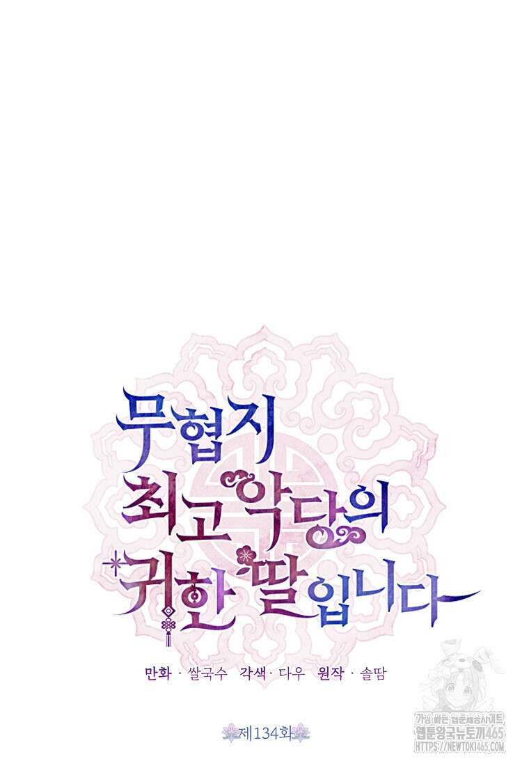 무협지 최고 악당의 귀한 딸입니다 134화 43