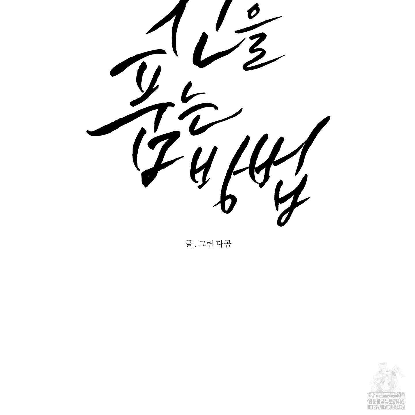 신을 품는 방법 19화 43