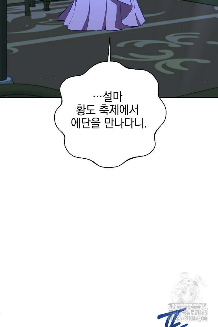 폭군에게 찍힌 민폐 황후입니다 28화 83